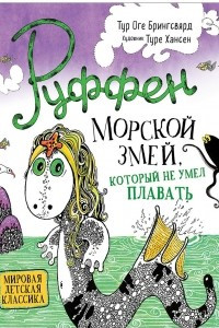 Книга Руффен. Морской змей, который не умел плавать