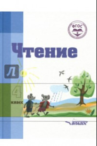 Книга Чтение. 4 класс. Учебное пособие для специальных коррекционных организаций VIII вида. ФГОС