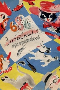 Книга 686 забавных превращений