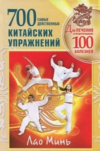 Книга 700 китайских упражнений для лечения и предотвращения 100 болезней