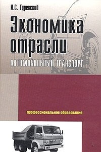 Книга Экономика отрасли. Автомобильный транспорт