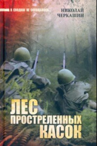 Книга Лес простреленных касок. В июне сорок первого