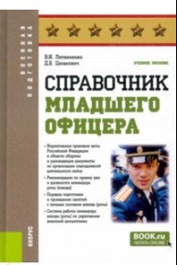 Книга Справочник младшего офицера. Учебное пособие