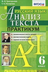 Книга Русский язык. Анализ текста. 6 класс. Практикум