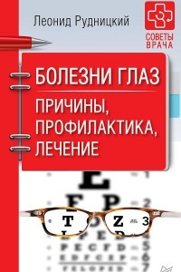 Книга Болезни глаз. Причины, профилактика, лечение