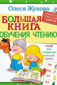 Книга Большая книга обучения чтению