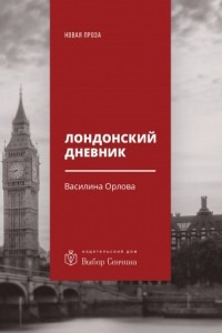 Книга Лондонский дневник. Вместо автоэтнографии