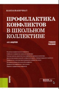 Книга Профилактика конфликтов в школьном коллективе. Учебное пособие