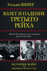 Книга Взлет и падение Третьего Рейха