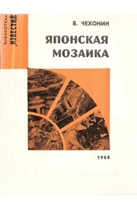 Книга Японская мозаика