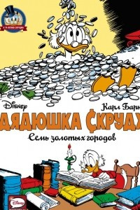 Книга Дядюшка Скрудж. Семь золотых городов