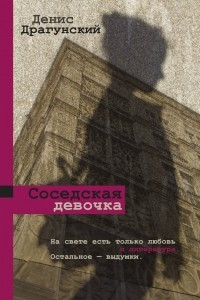 Книга Соседская девочка: сборник