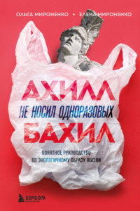 Книга Ахилл не носил одноразовых бахил. Понятное руководство по экологичному образу жизни