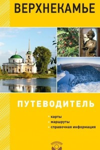 Книга Верхнекамье: путеводитель