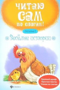 Книга Веселые истории. Ступенька 2