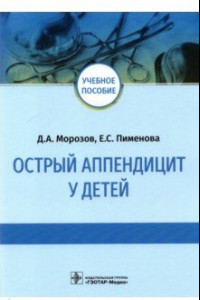 Книга Острый аппендицит у детей. Учебное пособие