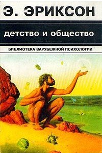 Книга Детство и общество