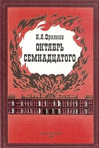 Книга Октябрь семнадцатого