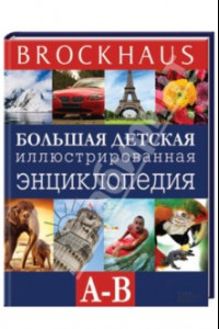 Книга Brockhaus. Большая детская иллюстрированная энциклопедия. А-В