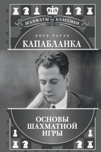 Книга Хосе Рауль Капабланка. Основы шахматной игры