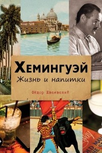 Книга Хемингуэй. Жизнь и напитки