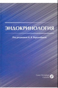 Книга Эндокринология. Учебник для студентов медицинских вузов