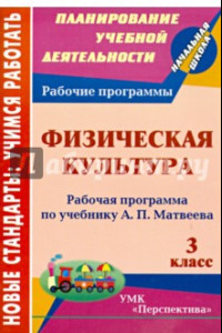 Книга Физическая культура. 3 класс. Рабочая программа по учебнику А.П. Матвеева