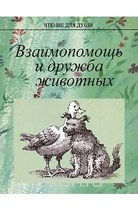 Книга Взаимопомощь и дружба животных