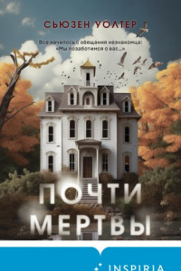 Книга Почти мертвы