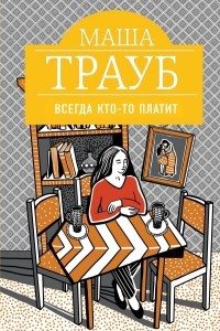 Книга Всегда кто-то платит