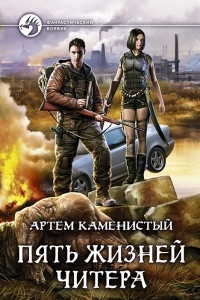 Книга Пять жизней читера