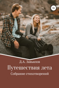 Книга Путешествия лета. Собрание стихотворений