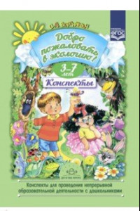 Книга Добро пожаловать в экологию. Конспекты для проведения непрерывной образовательной деятельности. 3-7
