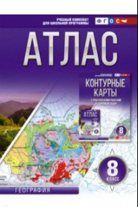 Книга География. 8 класс. Атлас. Россия в новых границах. ФГОС