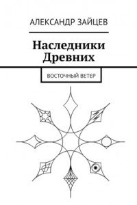 Книга Наследники Древних. Восточный ветер