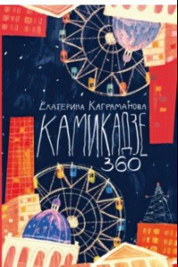 Книга Камикадзе 360