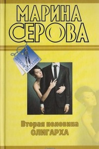 Книга Вторая половина олигарха