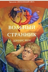 Книга Вольный странник