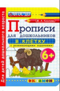 Книга Дошкольник. Прописи. В клетку. 6+