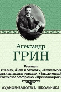 Книга Рассказы: Вперед и назад. Элда и Анготэя. Бродяга и начальник тюрьмы. Гениальный игрок. Заколоченный дом