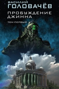 Книга Пробуждение джинна. Том первый