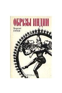 Книга Образы Индии