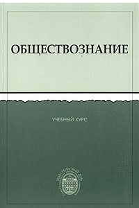 Книга Обществознание