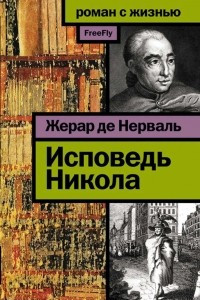 Книга Исповедь Никола