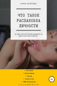 Книга Что такое распаковка личности и как её использовать в Инстаграм блоге