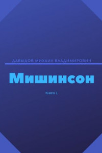 Книга Мишинсон. Книга 1