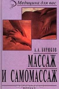 Книга Массаж и самомассаж