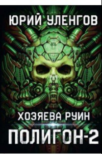 Книга Полигон. Хозяева руин