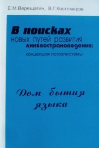 Книга Дом бытия языка. В поисках новых путей развития лингвострановедения: концепция логоэпистемы