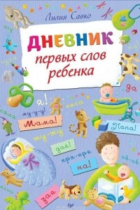 Книга Дневник первых слов ребенка